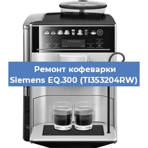 Ремонт кофемашины Siemens EQ.300 (TI353204RW) в Новосибирске
